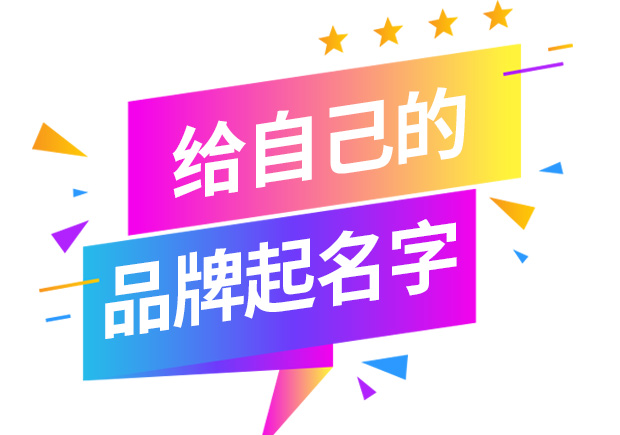 怎樣給自己的品牌取名字-起品牌名字的方法有哪些？