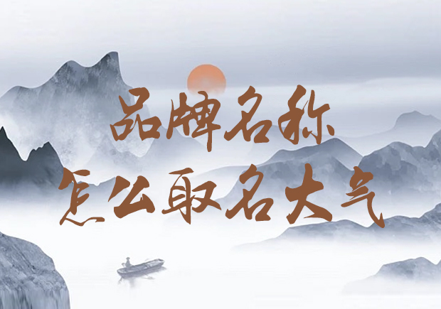 公司品牌名稱怎么取名大氣-獨(dú)步潮流，打造大氣形象