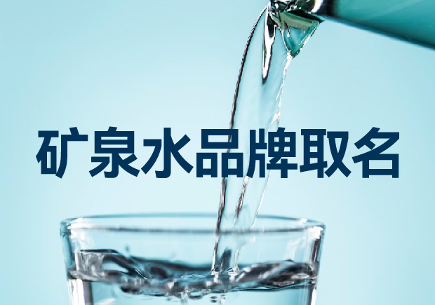 礦泉水品牌取名如何考慮才能贏得競爭優(yōu)勢？