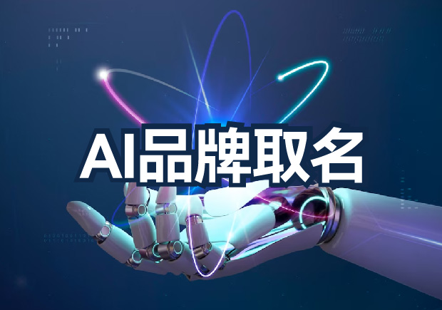 AI品牌取名為什么不行？算法無法超越的文化傳承與情感共鳴