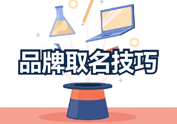 品牌取名技巧分享，探索獨(dú)特新穎的取名策略