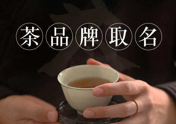 茶商標(biāo)名稱的取得需要考慮品牌定位、簡(jiǎn)潔明了、富有情感、獨(dú)特個(gè)性和符合法律法規(guī)和文化習(xí)俗等因素.jpg