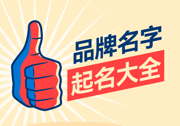 品牌名字起名大全，名字好生意才好。
