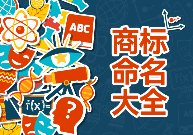 商標命名的藝術與科學：規(guī)則、禁忌與評估策略
