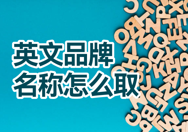 英文品牌名稱(chēng)怎么?。禾剿饕?jiàn)解與創(chuàng)意方法，創(chuàng)造獨(dú)一無(wú)二的英文品牌名稱(chēng)