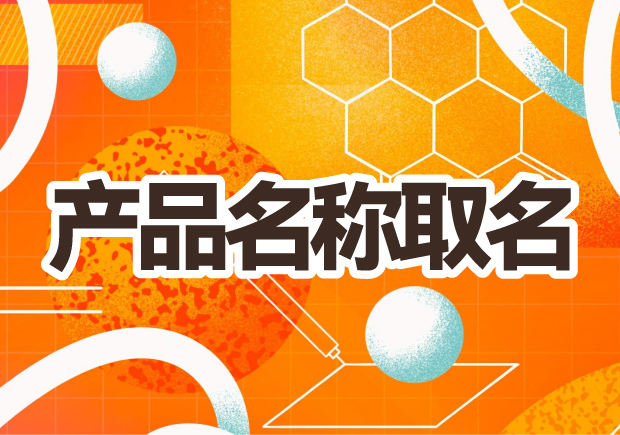 產(chǎn)品名稱取名：創(chuàng)意之光，賦予品牌生命的獨(dú)特力量