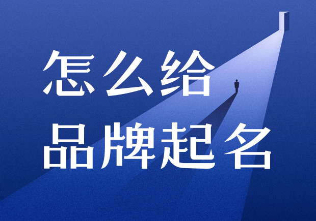 怎么給品牌起名-在進行產(chǎn)品命名之前，需要進行商標注冊的查詢，確保所選用的名稱沒有被他人注冊.jpeg