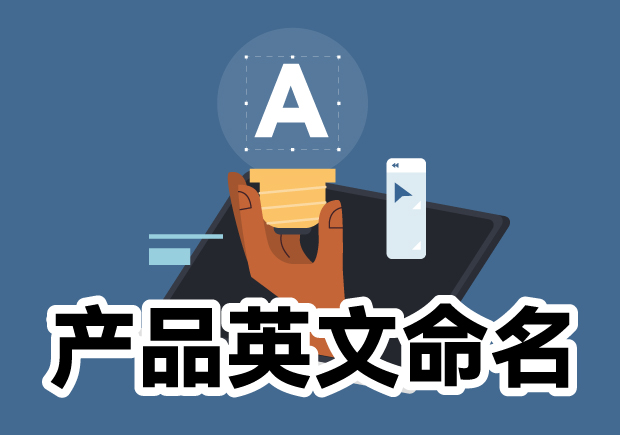 產(chǎn)品英文命名大全：靈感源泉、規(guī)則與注意事項(xiàng)