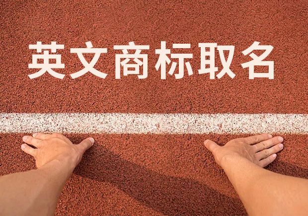 商標英文名稱取名，讓國際競爭贏在起跑線！