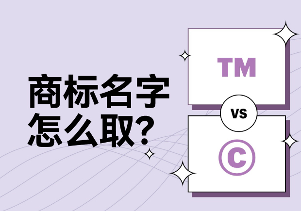 商標(biāo)名字怎么??？科學(xué)命名讓名稱(chēng)更有力量