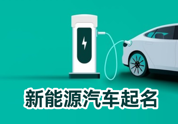 創(chuàng)意贏(yíng)未來(lái)：新能源汽車(chē)起名的奇思妙想