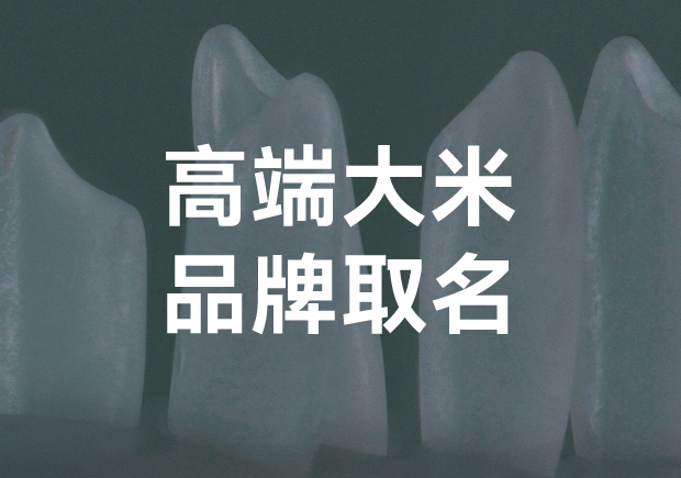 高端大米品牌取名？探索獨(dú)特與魅力的平衡