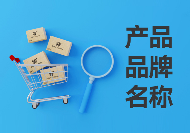產(chǎn)品品牌名稱怎么?。寒a(chǎn)品品牌名稱的定義與設(shè)計思路