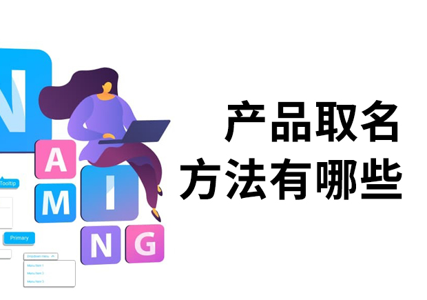 產(chǎn)品取名方法有哪些？