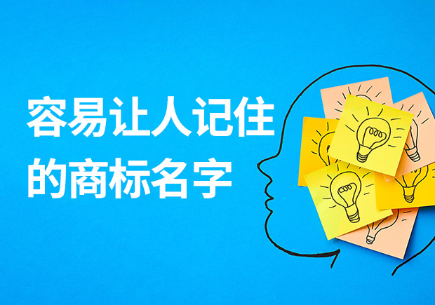 容易讓人記住的商標名字有什么特征？怎么??？