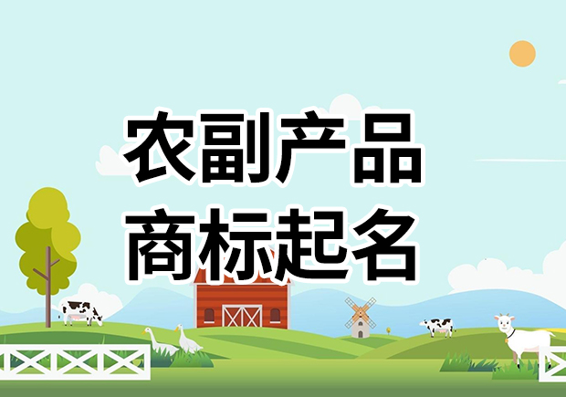 農(nóng)副產(chǎn)品商標(biāo)名字起名大全，為您的農(nóng)副產(chǎn)品塑造高能品牌基因