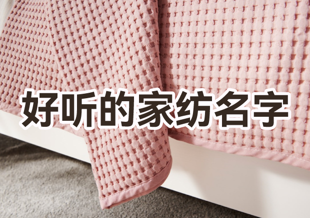 取一個好聽家紡品牌名字怎么取？