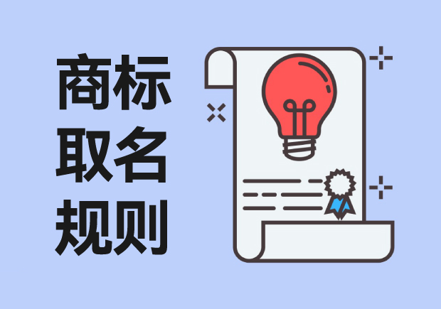 商標取名規(guī)則：從創(chuàng)意到注冊，打造獨特品牌標識