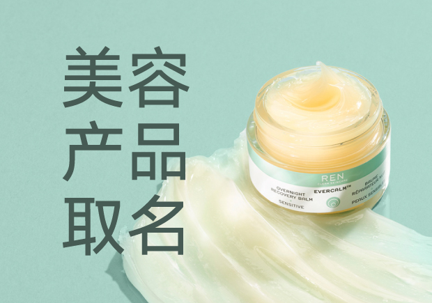 美容產(chǎn)品名字起名大全：策略、靈感與創(chuàng)意