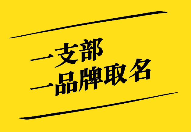 一支部一品牌取名之道：獨(dú)特、新穎、寓意深遠(yuǎn)
