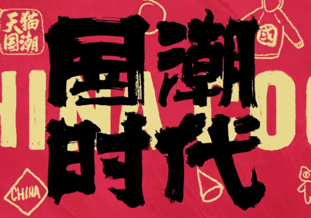 打破傳統(tǒng)，引領(lǐng)潮流：國潮品牌取名的挑戰(zhàn)與機遇