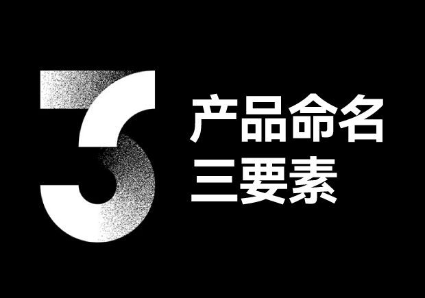 產(chǎn)品命名三要素包括些什么？