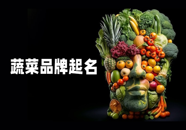 源于自然，融于生活——蔬菜品牌起名之道