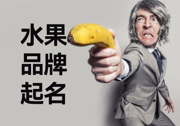 水果品牌起名商標起名：商標起名的藝術與策略
