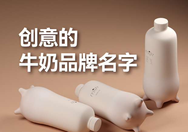 有創(chuàng)意的牛奶品牌名字有哪些，是什么來歷？