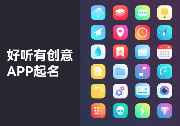APP起名大全：好聽、有創(chuàng)意的命名藝術(shù)