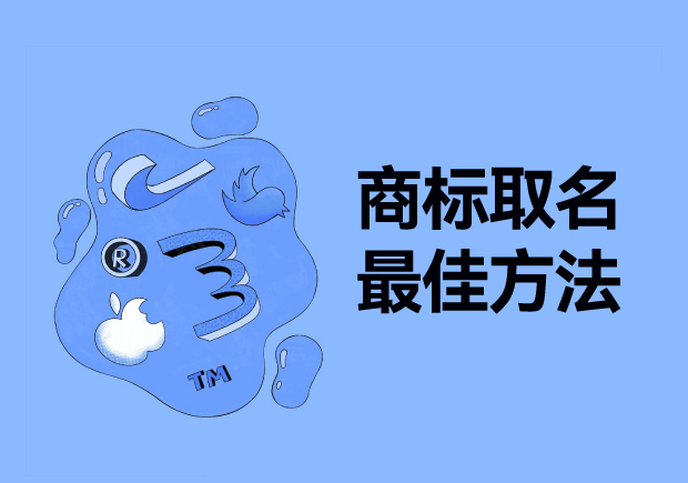 探尋商標(biāo)取名最佳方法：從獨(dú)特性、易記性和市場契合度出發(fā)