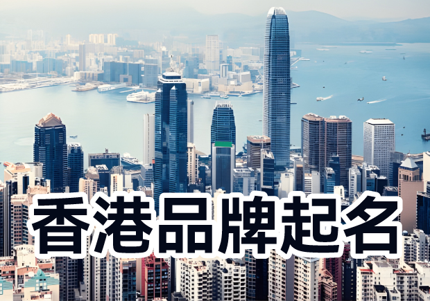 香港品牌起名：融匯多元文化，塑造獨特標識