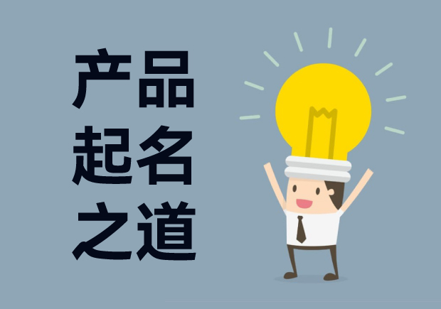 產(chǎn)品起名字：產(chǎn)品命名創(chuàng)意、戰(zhàn)略與藝術(shù)的完美結(jié)合