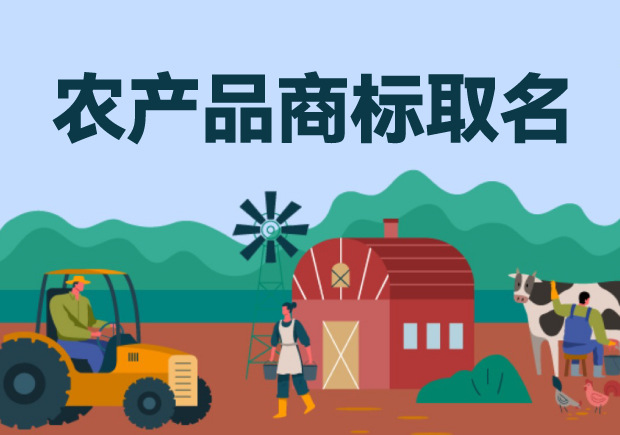 農(nóng)產(chǎn)品商標取名的藝術與文化傳承
