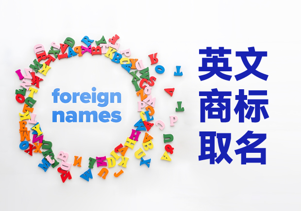 創(chuàng)意萌芽，品牌璀璨：英文商標(biāo)取名技巧與原則
