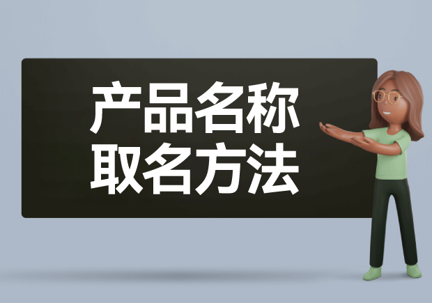 產(chǎn)品名稱取名方法: 如何給產(chǎn)品起一個好名字？