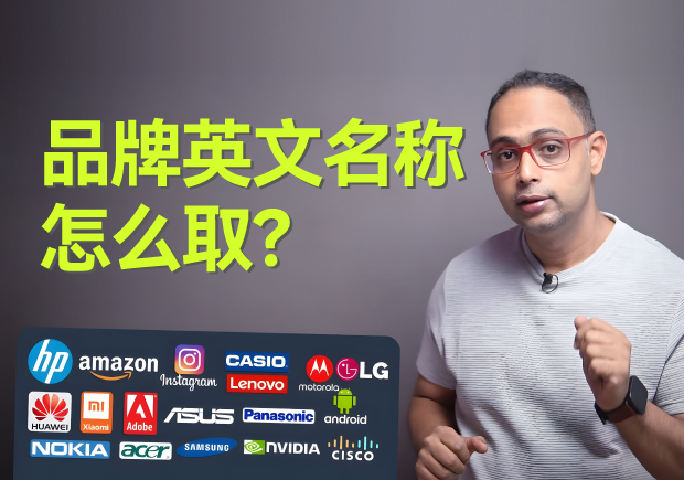 品牌英文名稱怎么取？5個原則4個方法3個注意