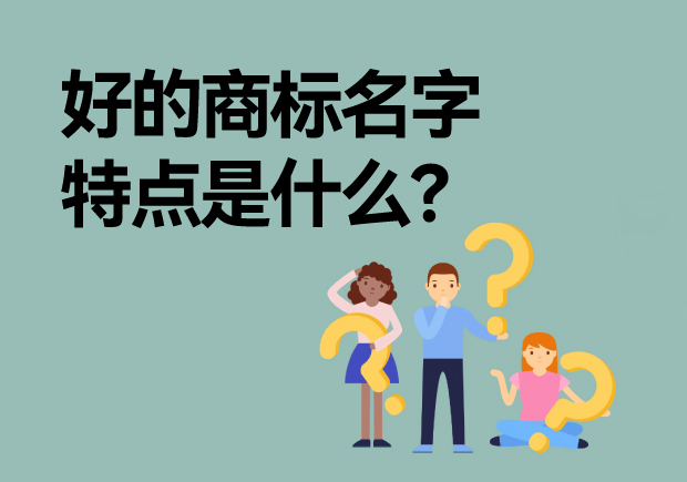 好的商標(biāo)名字特點是什么？