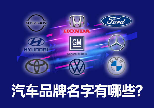 汽車品牌名字有哪些 ，中外汽車品牌名稱大全