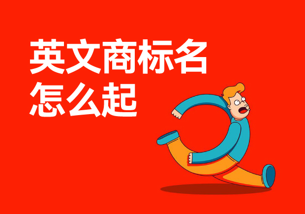 ?英文商標名怎么起-如何為你的品牌起一個好的英文名？