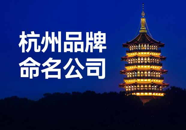 杭州品牌命名公司，專業(yè)品牌命名服務(wù)讓您一鳴驚人！