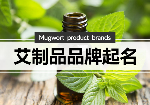 艾制品品牌起名：艾制品品牌起一個(gè)有創(chuàng)意的名字嗎？