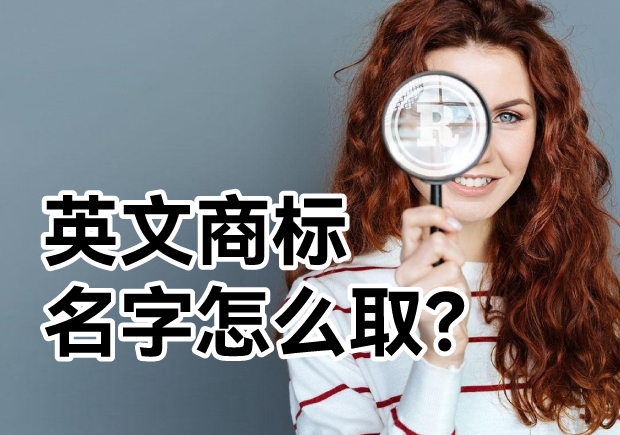 英文商標(biāo)名字怎么??？ 探索主流的英文商標(biāo)起名方式