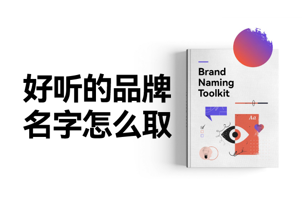好聽的品牌名字怎么設(shè)計，怎么取？