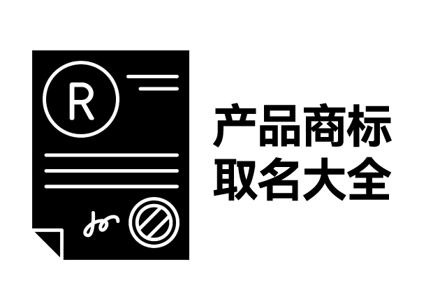 產(chǎn)品商標(biāo)取名大全，產(chǎn)品商標(biāo)怎么取名才能好聽(tīng)好記有創(chuàng)意