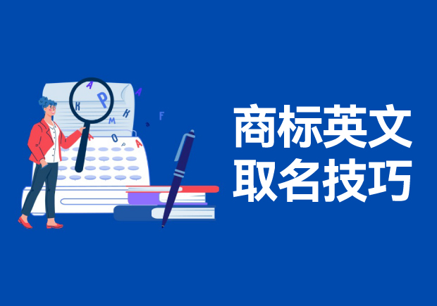 商標(biāo)英文名稱取名的技巧和方法，高端大氣的英文商標(biāo)名稱解析