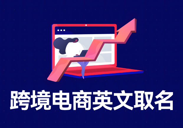 跨境電商店鋪名稱英文名怎么??？