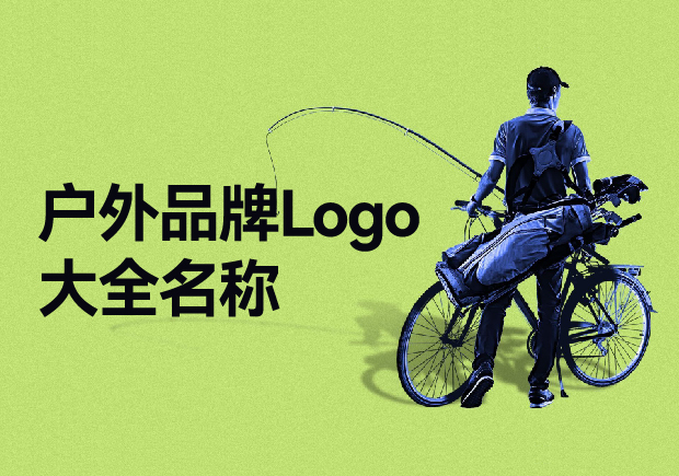 戶外品牌Logo大全名稱，戶外品牌起名要探索與自然的完美結(jié)合