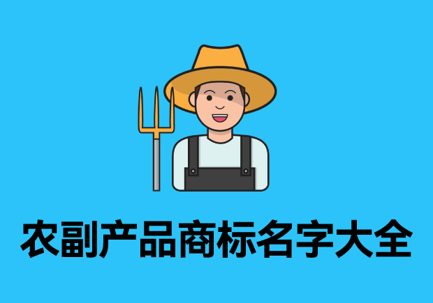 農(nóng)副產(chǎn)品商標(biāo)名字大全參考，探索品牌起名成功的奧秘