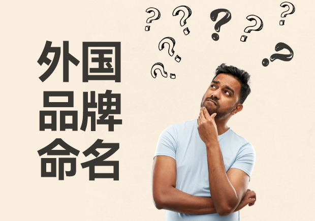 外國品牌命名大全，外國品牌命名的方法與策略